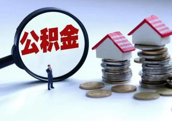 海东外地的住房公积金怎么提取（外地公积金怎样提取）