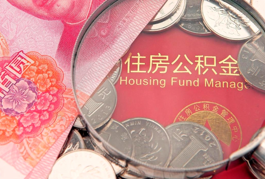 海东个人怎么提住房公积金（个人提取公积金怎么办理）